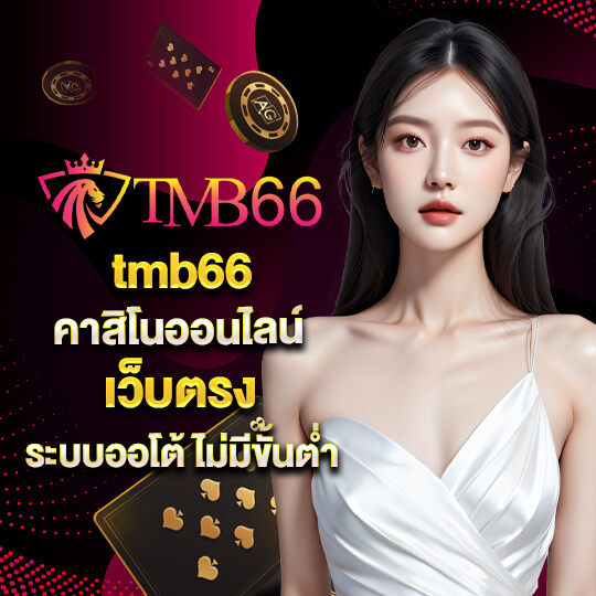 tmb66 คาสิโนออนไลน์