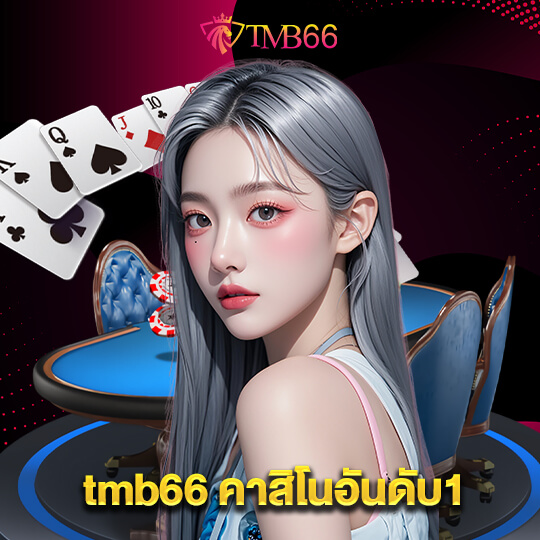 tmb66 คาสิโนอันดับ1
