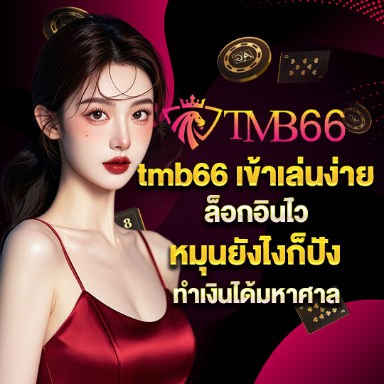 tmb66 สล็อต