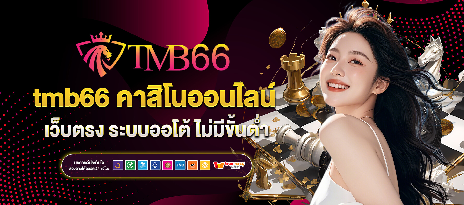 tmb66 เข้า สู่ ระบบ