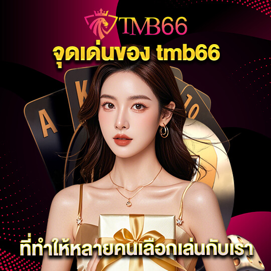 tmb66 เข้าสู่ระบบ