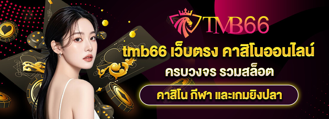 tmb66 เว็บตรง