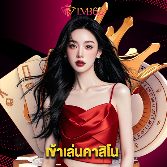 tmb66 เข้าเล่นคาสิโน