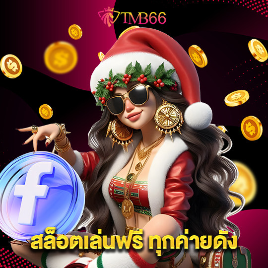 tmb66 สล็อตเล่นฟรี ทุกค่ายดัง