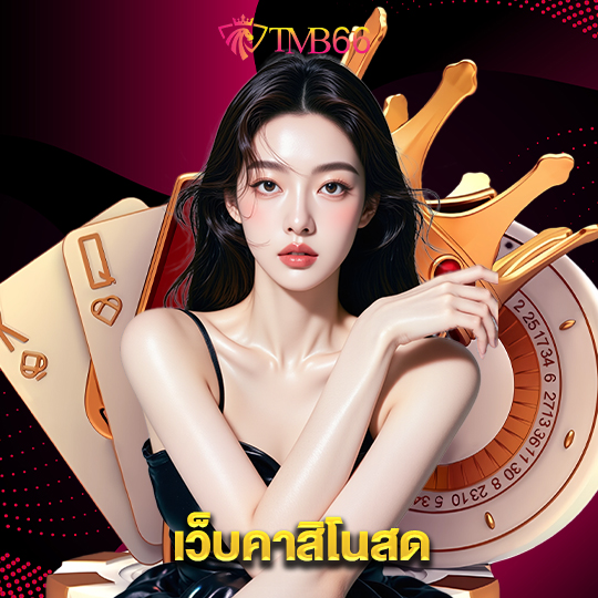 tmb66 เว็บคาสิโนสด