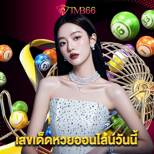 tmb66 เลขเด็ดหวยออนไลน์วันนี้