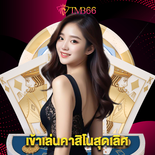 tmb66 เข้าเล่นคาสิโนสุดเลิศ