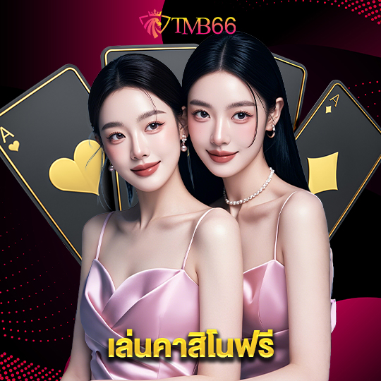 tmb66 เล่นคาสิโนฟรี