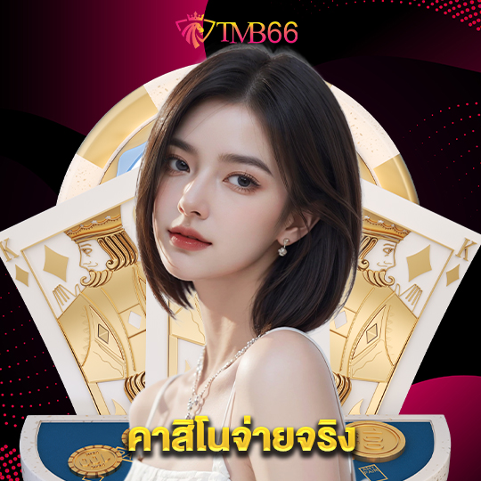 tmb66 คาสิโนจ่ายจริง