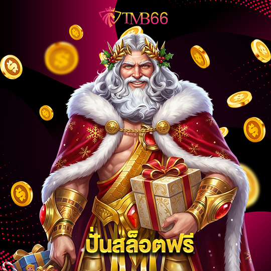 tmb66 ปั่นสล็อตฟรี