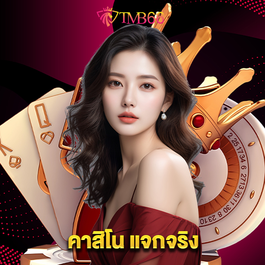 tmb66 คาสิโน แจกจริง