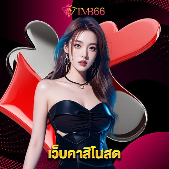 tmb66 เว็บคาสิโนสด