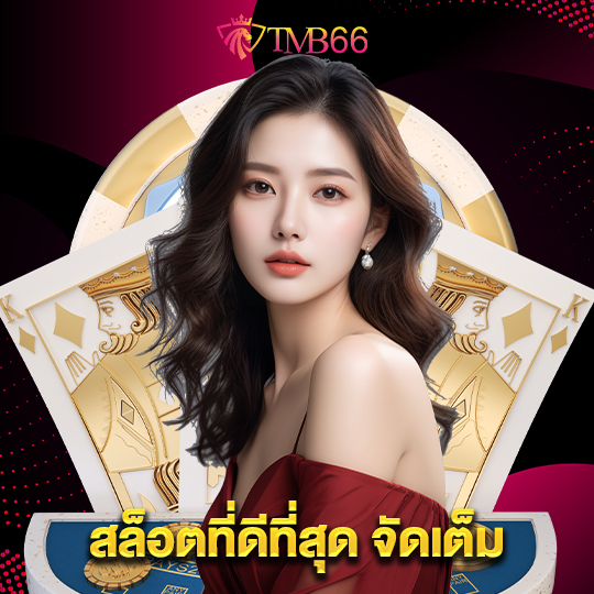 tmb66 สล็อตที่ดีที่สุด จัดเต็ม