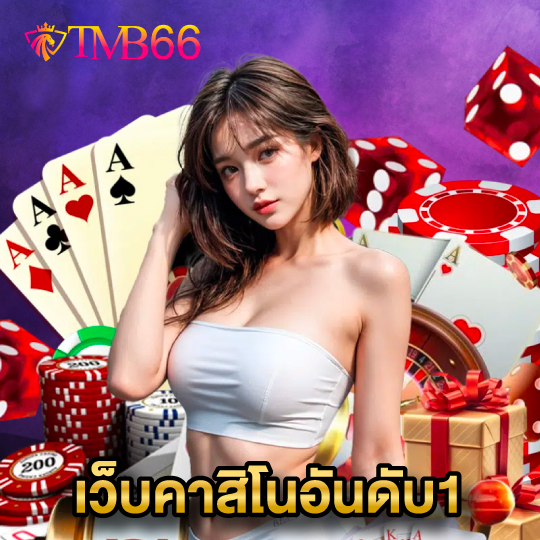 tmb66 เว็บคาสิโนอันดับ1