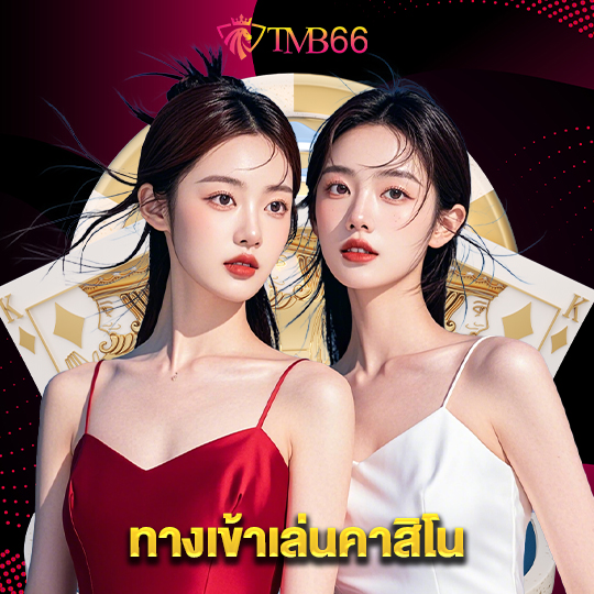 tmb66 ทางเข้าเล่นคาสิโน