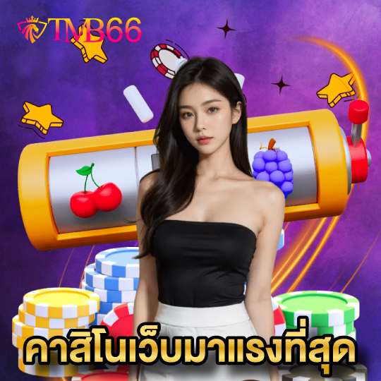 tmb66 คาสิโนเว็บมาแรงที่สุด