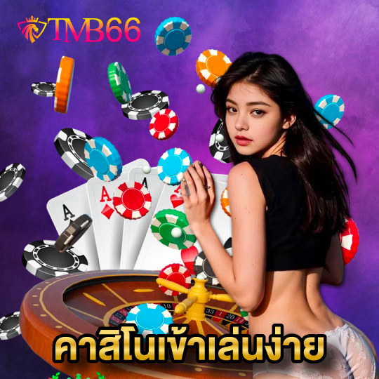 tmb66 คาสิโนเข้าเล่นง่าย