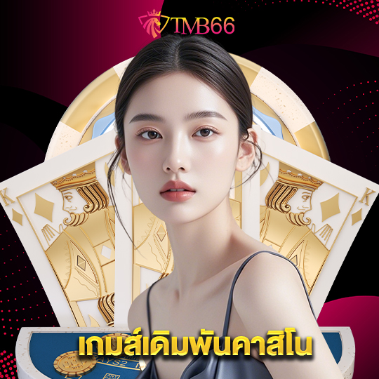 tmb66 เกมส์เดิมพันคาสิโน