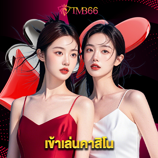 tmb66 เข้าเล่นคาสิโน