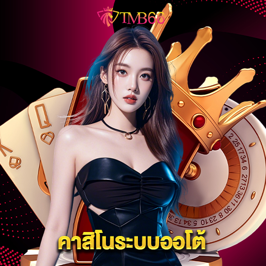 tmb66 คาสิโนระบบออโต้