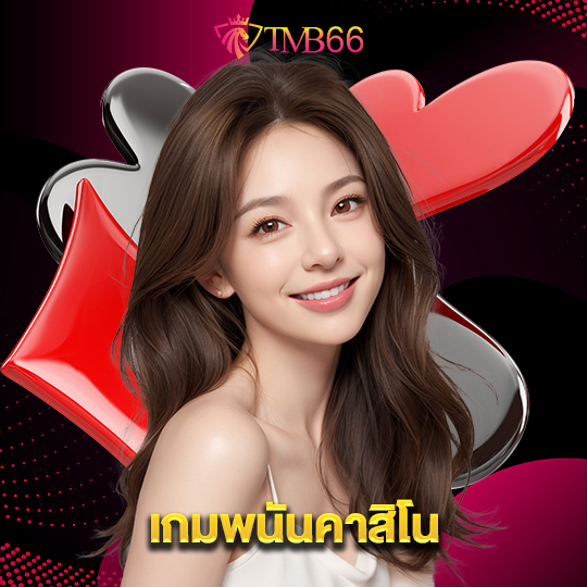 tmb66 เกมพนันคาสิโน