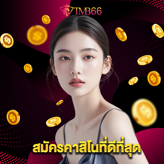 tmb66 สมัครคาสิโนที่ดีที่สุด