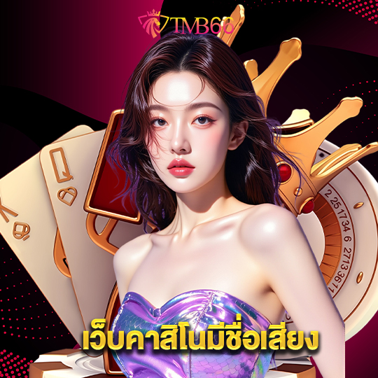tmb66 เว็บคาสิโนมีชื่อเสียง