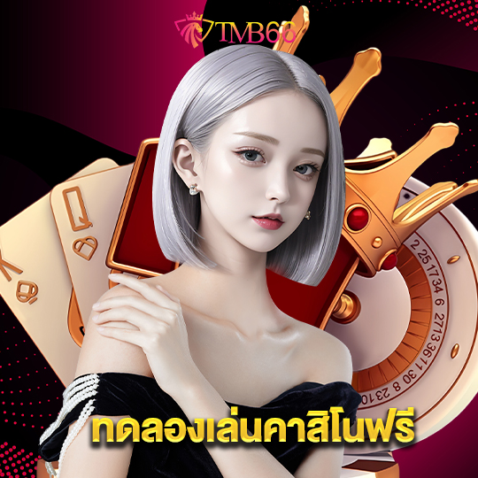 tmb66 ทดลองเล่นคาสิโนฟรี