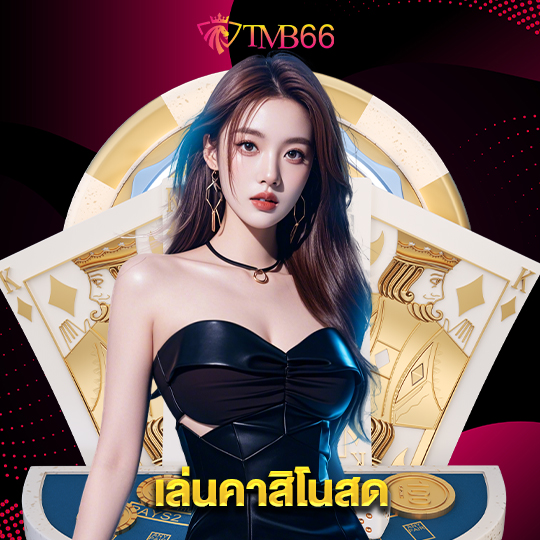 tmb66 เล่นคาสิโนสด
