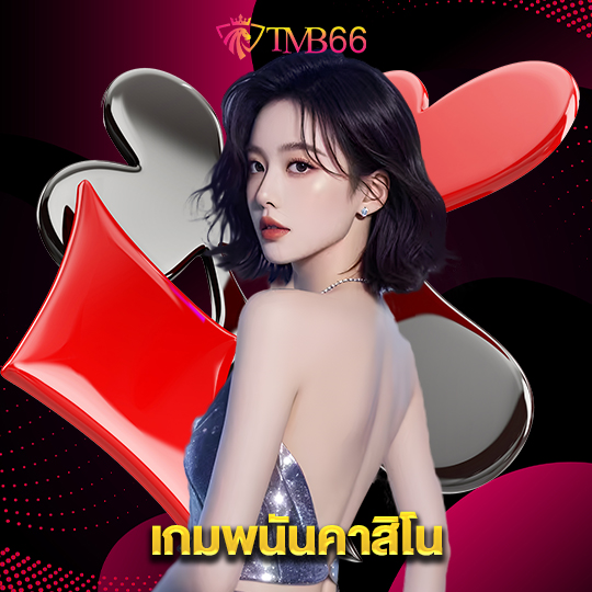 tmb66 เกมพนันคาสิโน