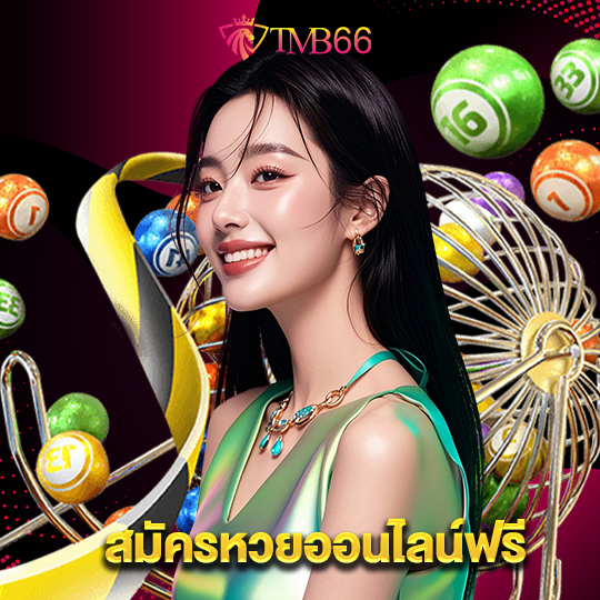 tmb66 สมัครหวยออนไลน์ฟรี