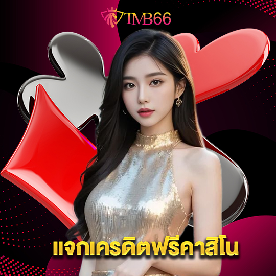 tmb66 แจกเครดิตฟรีคาสิโน