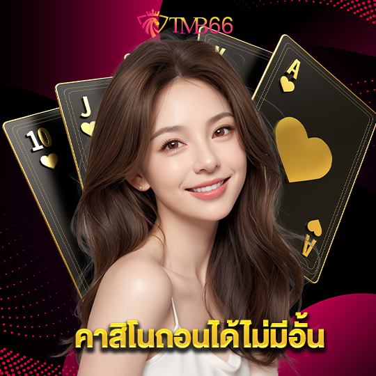 tmb66 คาสิโนถอนได้ไม่มีอั้น