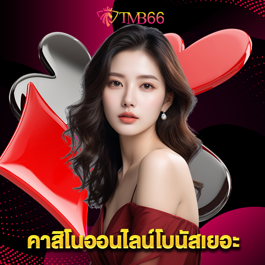 tmb66 คาสิโนออนไลน์โบนัสเยอะ